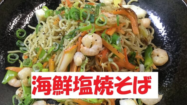 シーフードミックス使用で簡単♪【海鮮塩焼そば】美味しい作り方／焼そば賢ちゃん　極上！レシピ