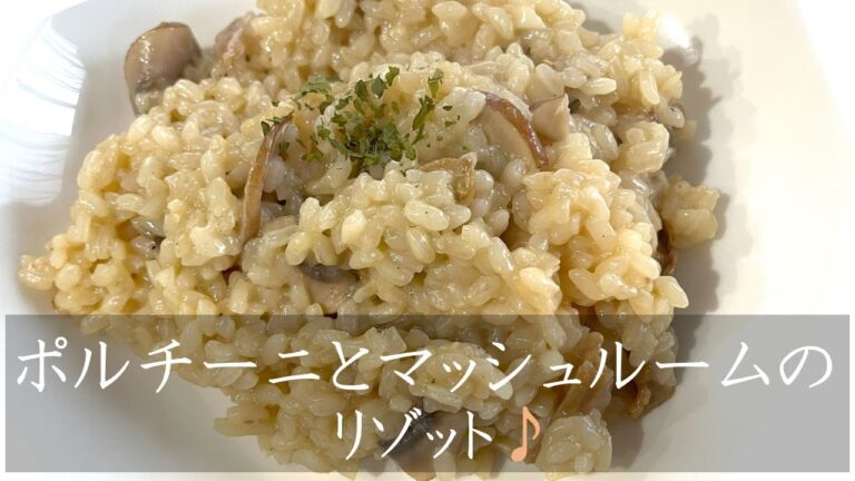【トリュフ塩で食べる】ポルチーニとマッシュルームのリゾット♪