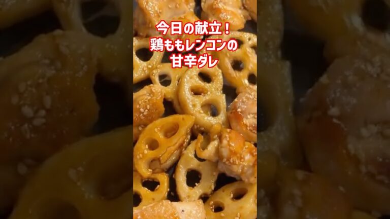 鶏ももレンコンの甘辛炒め💖お弁当にご飯のおかずに！おつまみにもピッタリ◎