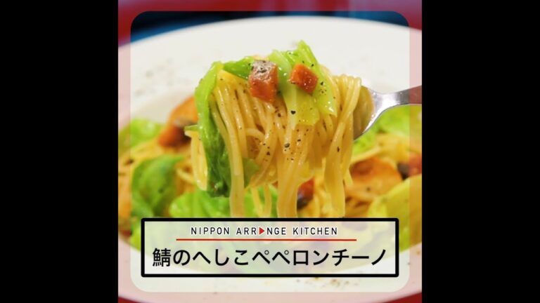 さばのへしこでペペロンチーノ