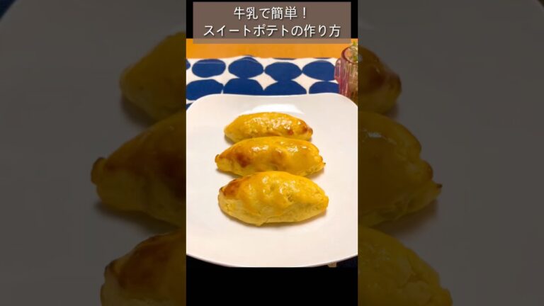 【１分でわかる】牛乳で簡単！スイートポテトの作り方#shorts