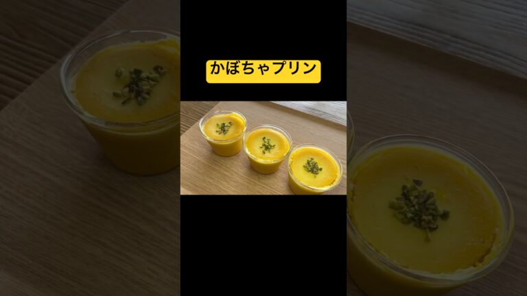 【秋スイーツ】濾さないかぼちゃプリン
