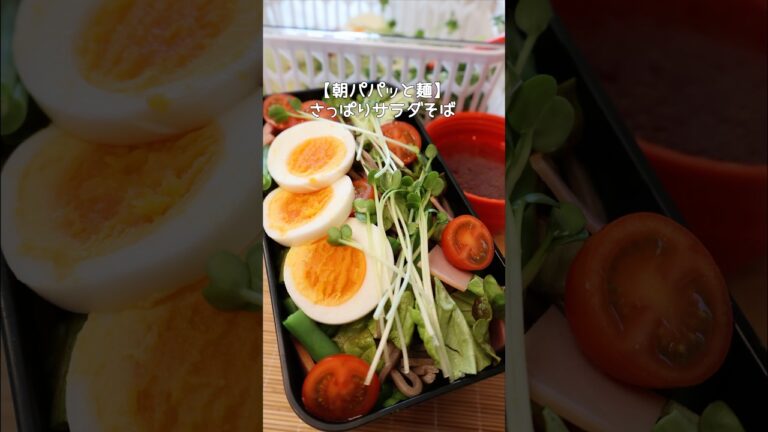 【サラダそば】朝パパッと麺♪めんつゆもひと工夫♪ #shorts #弁当 #料理 #弁当作り  #japanesebento #節約 #そば