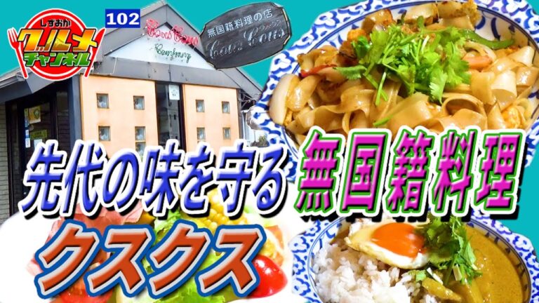 先代の味を守る無国籍料理「クスクス」（静岡県掛川市）【しずおかグルメチャンネル#102】
