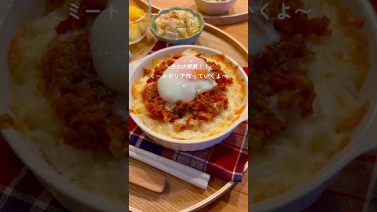 【30分献立】簡単ミートソースドリア🍅🧀材料はコメント欄に📝