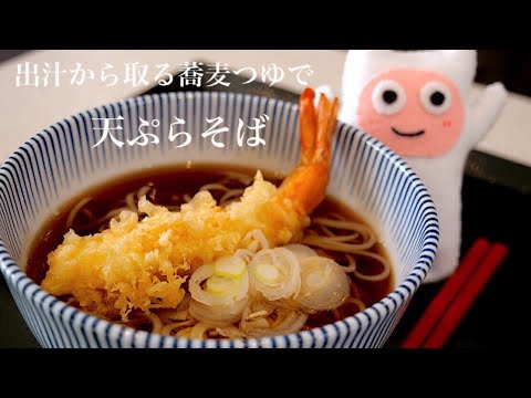 【年越し蕎麦】0107 つゆが決め手！天ぷらそば