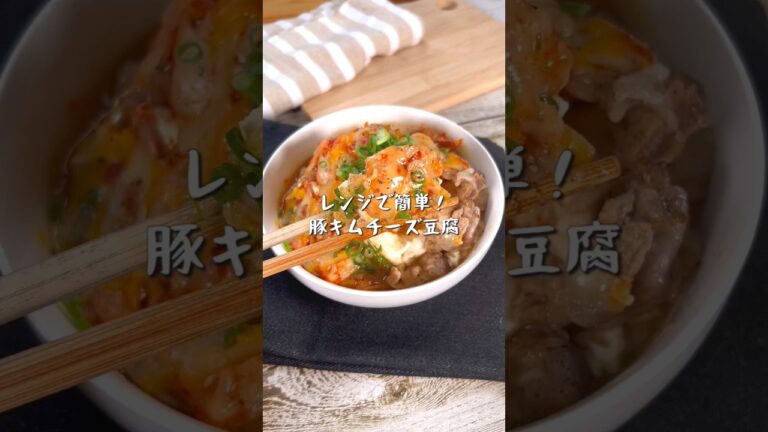レンジで簡単！豚キムチーズ豆腐