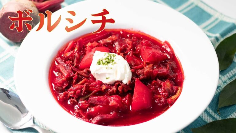 [1分レシピ]　ボルシチ　～食欲をそそる鮮烈な色彩～　[セレサクック]
