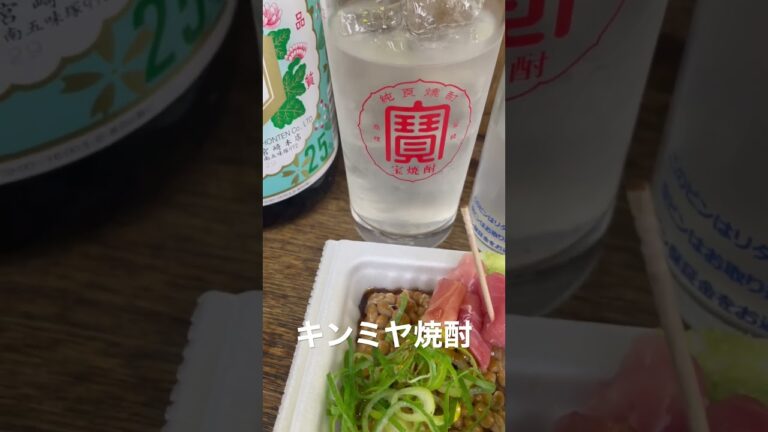 【横浜角打ち】浅見酒店でマグロ納豆で一杯！
