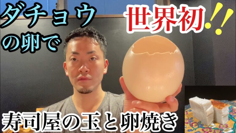 世界初❗️ダチョウの卵を寿司屋の玉と卵焼きにしてみた😂#熟成鮨利他#だし巻き#寿司