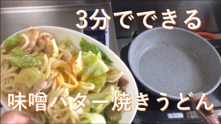 新しい味付けに魅了された男の味噌バター焼きうどん