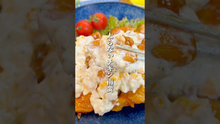 失敗なし！太らない鶏むねチキン南蛮🐓 #簡単レシピ #鶏むね肉 #料理 #痩せる料理 #cooking