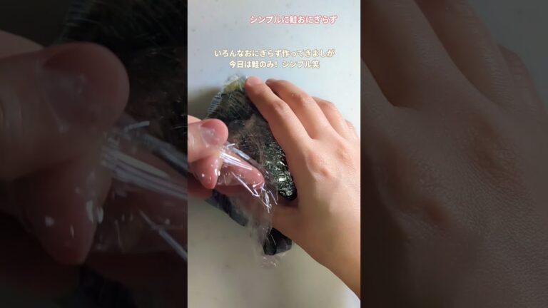 【おにぎらず】シンプルに鮭おにぎらず！！#sorts #おにぎらず #おにぎり #鮭にぎり