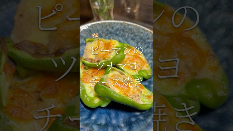美味しいに決まってる　ピーマンのツナマヨチーズ焼き　【お買い物リスト】はコメント欄へ