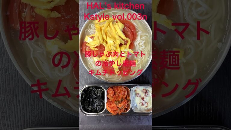 HAL’s kitchen K style vol.003  「豚しゃぶ肉とトマトの冷やし素麺キムチトッピング」
