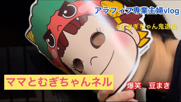 【アラフィフ専業主婦vlog】＃6 むぎちゃん鬼退治