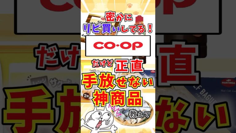 【有益】密かにリピしてる！コープ生協だけど正直手放せない神商品教えて〜 #ガルちゃんまとめ #ゆっくり解説 #おすすめ #コープ #生協 #リピ