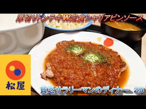 【松屋】【厚切りトンテキW定食】【シャリアピンソース】【特盛】貧乏サラリーマンのディナー　２９