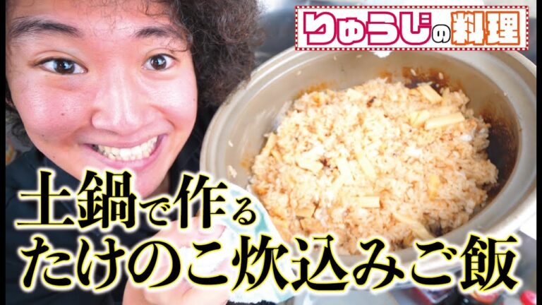 【春料理】たけのこご飯を土鍋で炊き込む！じっくり味が染み込んだたけのこご飯が絶品だった！