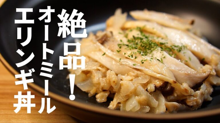 【エリンギオートミール】オートミールに一番合うのってエリンギじゃない？って思うぐらい合います。ダイエットにもピッタリヘルシー丼