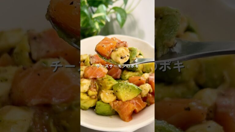 秒でなくなる！チーズサーモンのポキ🥑