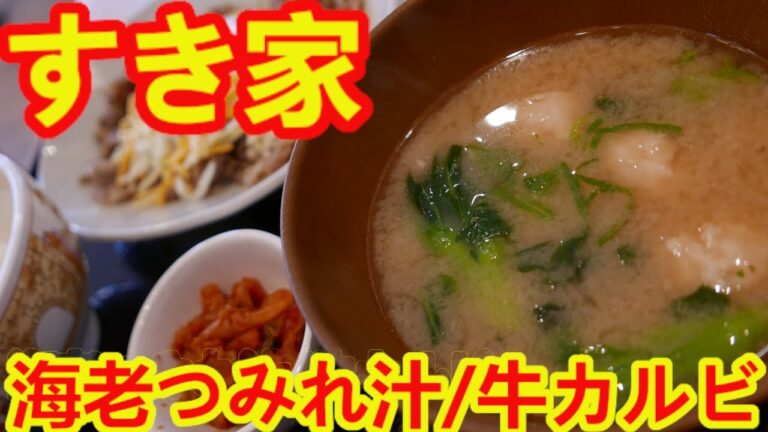 【すき家】海老つみれ汁・とろ～り三種のチーズ牛カルビ定食のみそ汁を海老つみれ汁に変更したらめちゃめちゃ美味しかった。