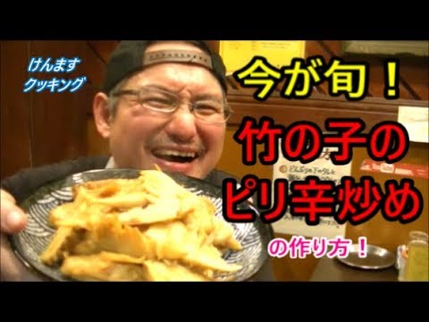 竹の子のピリ辛炒めの作り方！