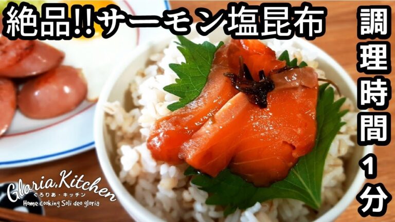 [調理時間1分！超簡単]サーモン塩昆布漬け｜超簡単なのに絶品の1品