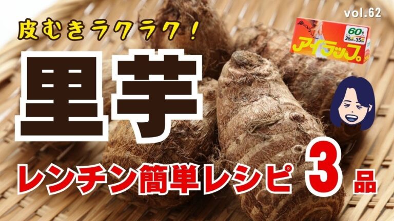 【アイラップ・里芋】皮むきラクラク‼️里芋簡単レシピ3種✨面倒な里芋のお悩み解決‼️vol.62#アイラップ#里芋#里芋レンジ#里芋サラダ#ポリ袋レシピ
