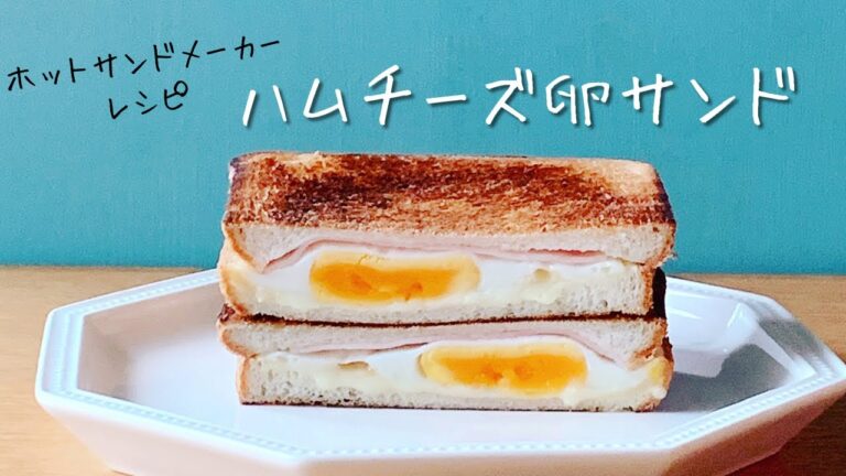 ホットサンドメーカーで作る定番ハムチーズ卵サンド