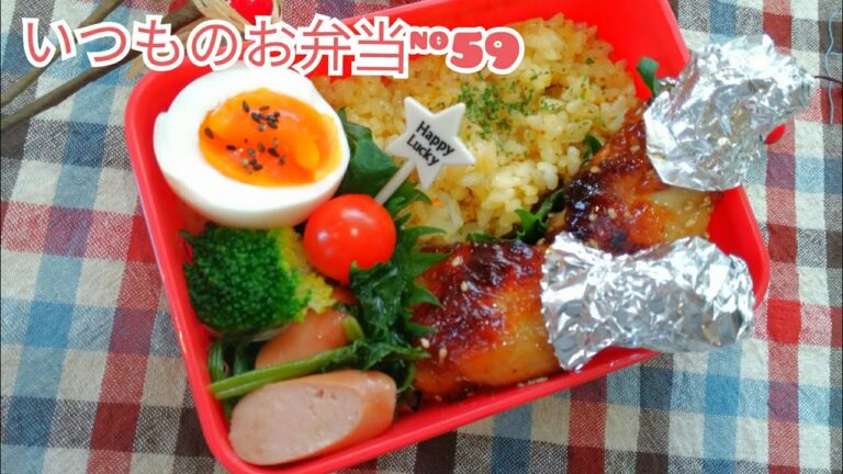 #お弁当#obento  【手羽元の甘辛チキン弁当】いつものお弁当#59