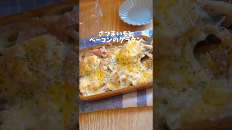 【レンジで時短！さつまいもとベーコンのグラタン】#グラタン#グラタンレシピ#さつまいも #さつまいもレシピ#夜ごはん #夜ごはんレシピ #おうちごはん