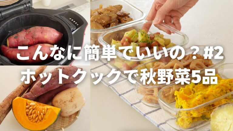 【こんなに簡単でいいの？#2】ホットクックで秋野菜の楽うまレシピ5選！／さつまいも／かぼちゃ／レンコン／ごぼう