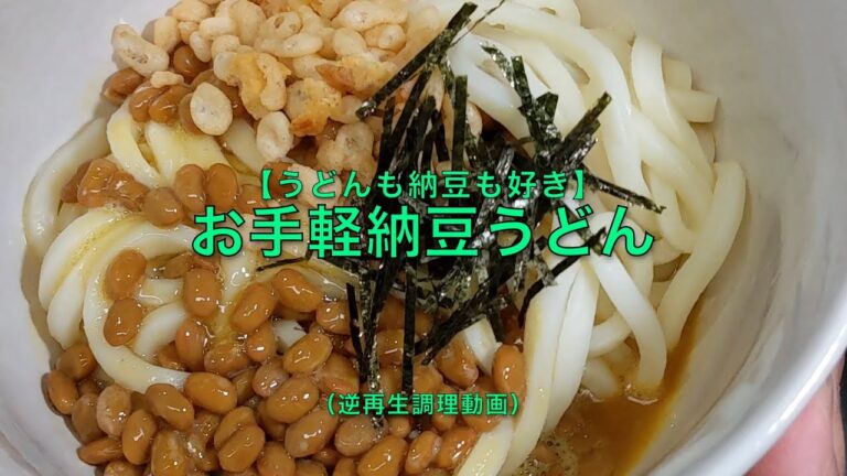 【納豆もうどんも好き】お手軽納豆うどん（逆再生調理動画）
