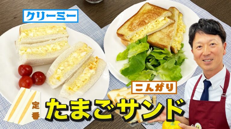 【王道】定番たまごサンド Vol.31