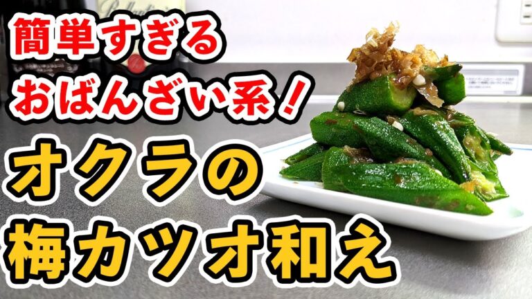 酒も白米もいけるお手軽レシピ『オクラの梅カツオ和え』の作り方