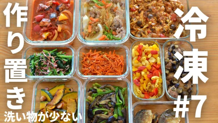 冷凍ストック #7 作り置き10品 時短レシピ【2人暮らしの平日一週間分】ワンパン（フライパン１個）で作る洗い物が少ない！お弁当に便利な作り置き／管理栄養士
