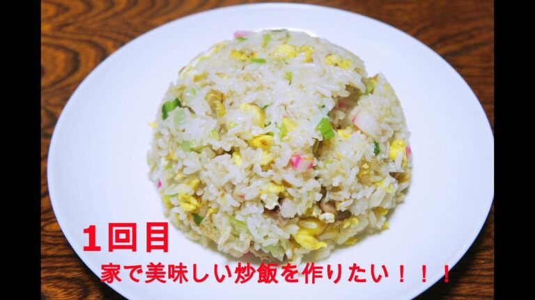 家で美味しい炒飯【１回目】