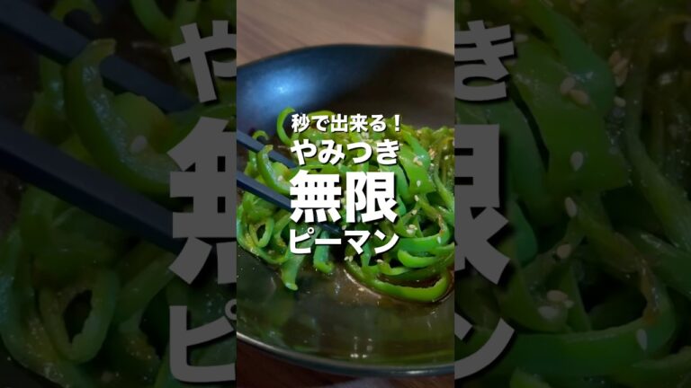 【箸が止まらない】秒で出来て万能すぎる！無限ピーマン #shorts #無限 #ピーマン #料理 #cooking #レシピ #簡単 #簡単レシピ #料理動画 #ズボラ飯 #絶品 #やみつき