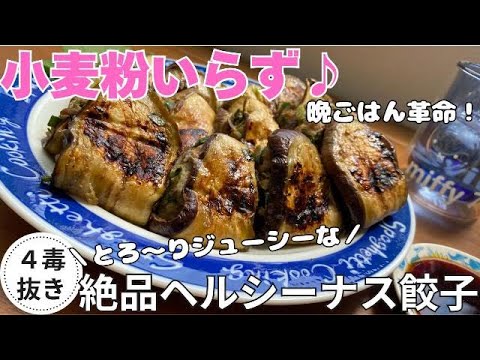 【4毒抜き】小麦粉いらず！とろ〜りジューシー“絶品ナス餃子”が美味しすぎる🥟✨