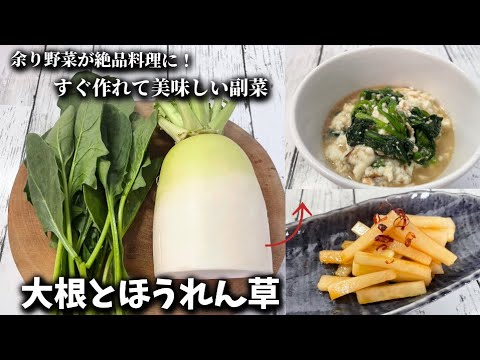 【大根とほうれん草】あと1品欲しい時にオススメの副菜2品です♪余り物で美味しい副菜が作れます！