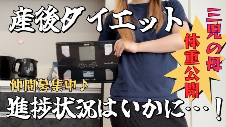 【体重公開】三児の母、産後ダイエット途中経過報告です！