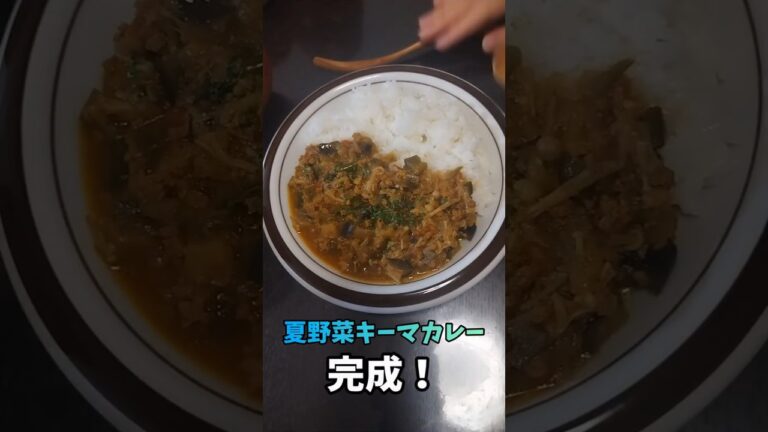 夏終わるから夏野菜キーマカレー作る #主婦 #料理 #まいにちごはん #おすすめにのりたい #cooking #主婦の味方 #高校生 #飯テロ #自炊 #簡単料理#shorts#ショート動画 #夏休み