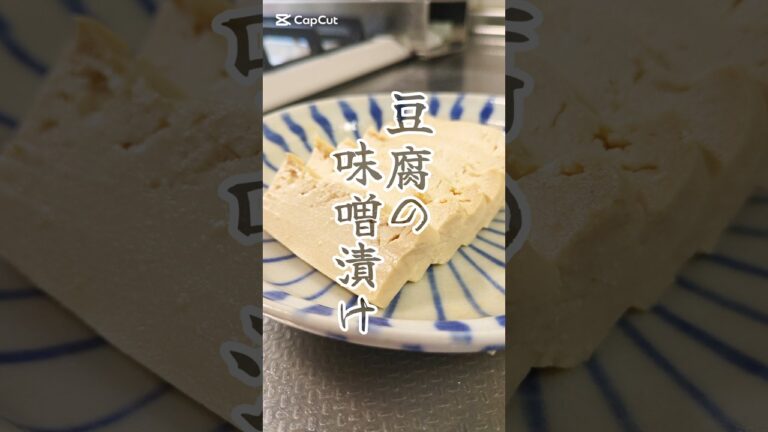 絶品おつまみ。豆腐の味噌漬け🥢　#簡単レシピ #おつまみ