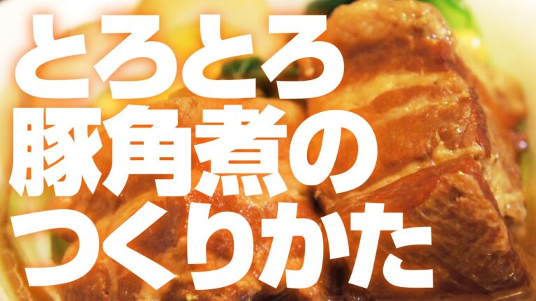 とろとろ豚角煮のつくりかた