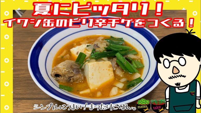 夏にぴったり！イワシ缶のピリ辛味噌チゲを作る！