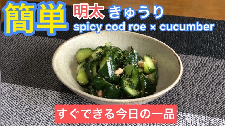 【時短料理】居酒屋の味！ゴマ香る♪明太きゅうり の作り方〜spicy cod roe & cucumber〜
