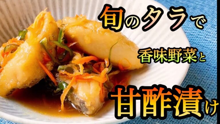 漬け込んだらすぐ食べたい！淡白なタラが個性派に変身。香味野菜が効いてます✨