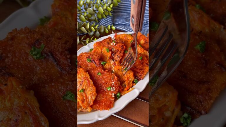 人参嫌いもあっという間にペロリ！おつまみにも嬉しい「人参のカリカリチーズ焼き」お弁当/おやつレシピ　#人参　#チーズ　#おやき