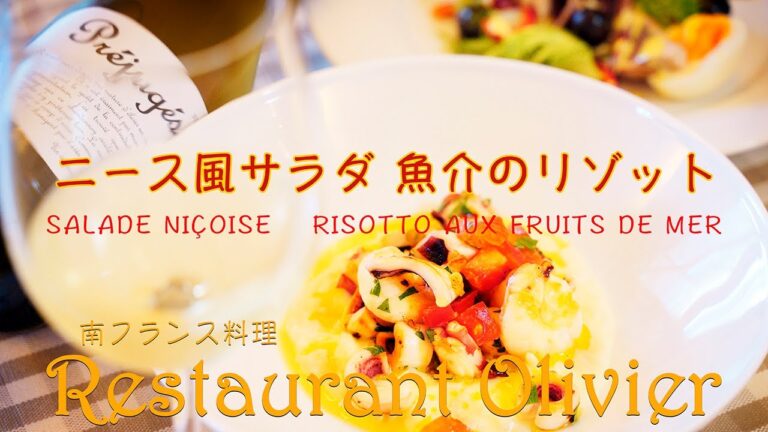 Salade niçoise Risotto aux fruits de mer ニース風サラダ　魚介のリゾット